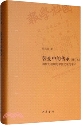 裂變中的傳承：20世紀前期的中國文化與學術(修訂本)（簡體書）