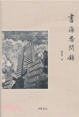 書海思問錄（簡體書）