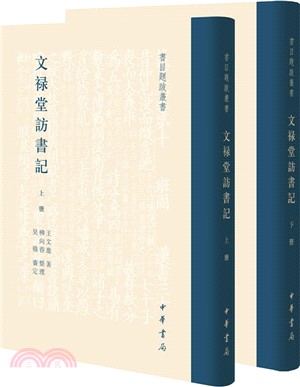 文祿堂訪書記(全二冊)（簡體書）