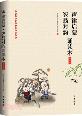 聲律啟蒙‧笠翁對韻誦讀本(插圖版)（簡體書）