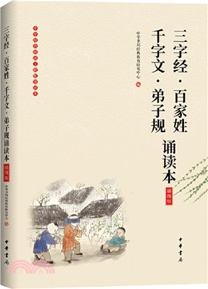 三字經‧百家姓‧千字文‧弟子規誦讀本(插圖版)（簡體書）