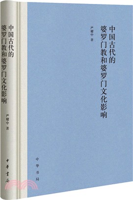 中國古代的婆羅門教和婆羅門文化影響（簡體書）