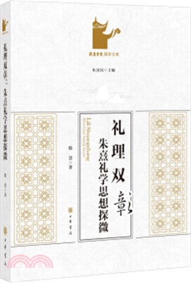 禮理雙彰：朱熹禮學思想探微（簡體書）