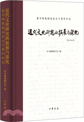 近代文化研究的拓展與深化（簡體書）