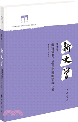 新史學（第十卷）：激辯儒教：近世中國的宗教認同（簡體書）