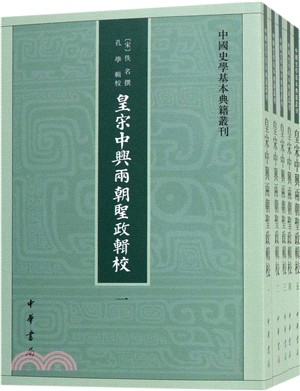 皇宋中興兩朝聖政輯校(全五冊)（簡體書）