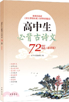 高中生必背古詩文72篇(必背版)（簡體書）