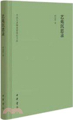 藝苑沉思錄（簡體書）