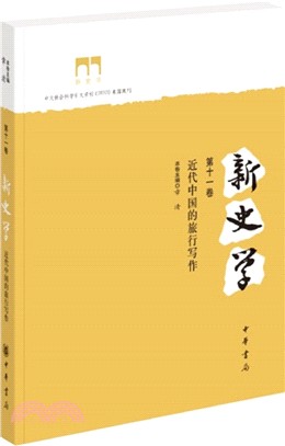 新史學‧第11卷：近代中國的旅行寫作（簡體書）