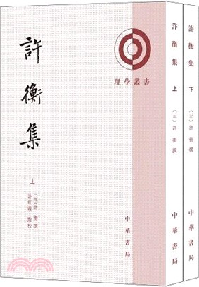 許衡集(全二冊)（簡體書）