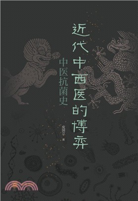 近代中西醫的博弈：中醫抗菌史（簡體書）