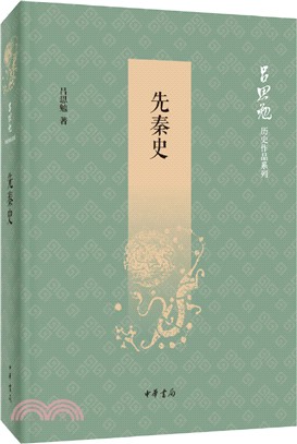 先秦史（簡體書）