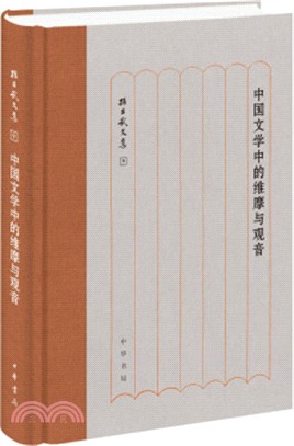 中國文學中的維摩與觀音（簡體書）