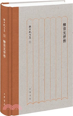 柳宗元評傳（簡體書）