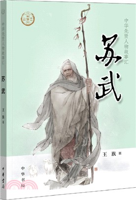 中華傳奇人物故事匯：蘇武（簡體書）