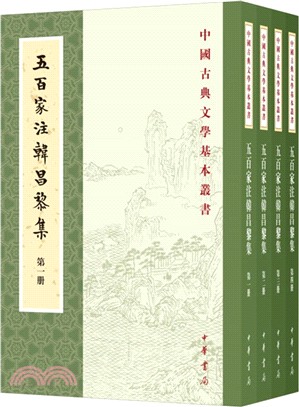 五百家注韓昌黎集(全四冊)（簡體書）