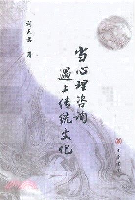 當心理諮詢遇上傳統文化（簡體書）