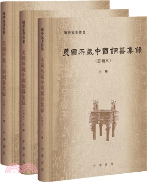 美國所藏中國銅器集錄(訂補本‧全三冊)（簡體書）