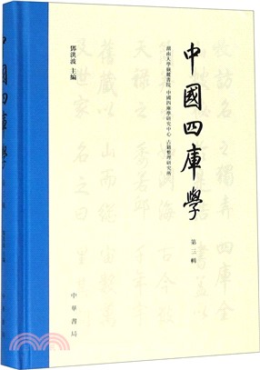 中國四庫學‧第三輯（簡體書）