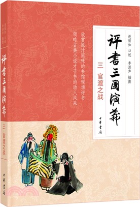 評書三國演義(三)：官渡之戰（簡體書）