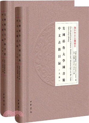 美國耶魯大學圖書館中文古籍目錄(全二冊)（簡體書）