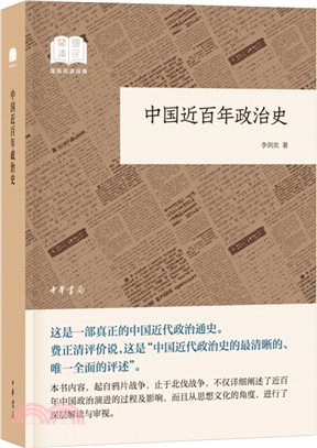 中國近百年政治史（簡體書）