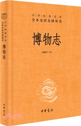 博物志(精裝)（簡體書）