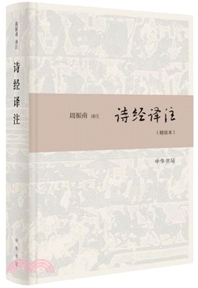 詩經譯注（簡體書）