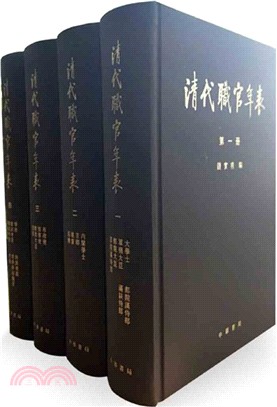 清代職官年表(全四冊)（簡體書）