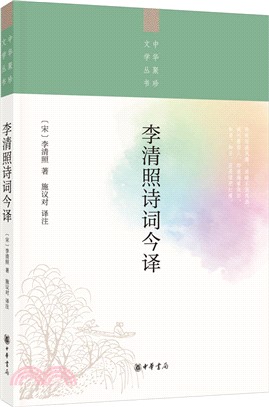 李清照詩詞今譯（簡體書）