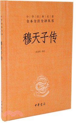 穆天子傳（簡體書）