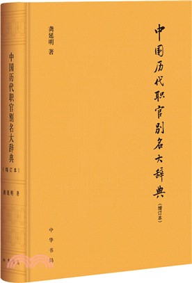 中國歷代職官別名大辭典(增訂本)（簡體書）