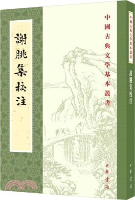 謝朓集校注（簡體書）