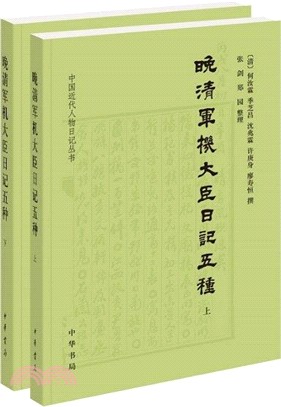 晚清軍機大臣日記五種(全二冊)（簡體書）