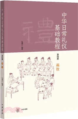 中華日常禮儀基礎教程‧第四冊：燕飲（簡體書）