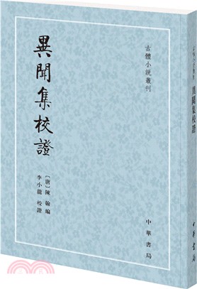 異聞集校證（簡體書）