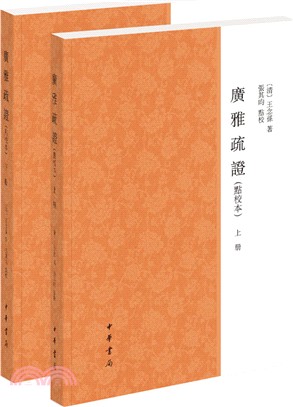 廣雅疏證(點校本‧全二冊)（簡體書）