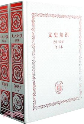 文史知識(2018年合訂本)(全2冊‧精裝)（簡體書）