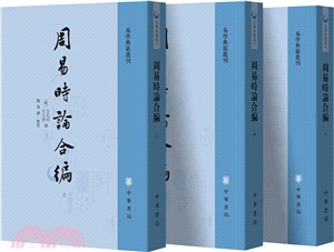 周易時論合編(全三冊)（簡體書）