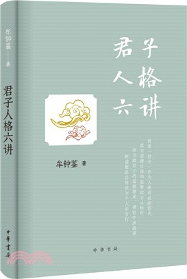 君子人格六講(精)（簡體書）