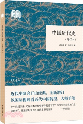 中國近代史(增訂本)（簡體書）