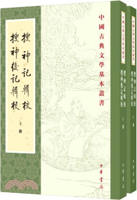 搜神記輯校‧搜神後記輯校(全二冊)（簡體書）