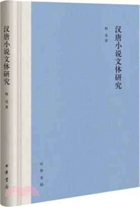 漢唐小說文體研究（簡體書）