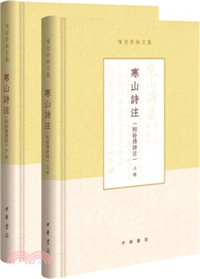 寒山詩注(全二冊)（簡體書）