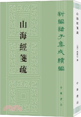 山海經箋疏（簡體書）