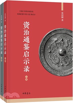 資治通鑒啟示錄(全二冊)（簡體書）