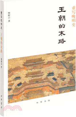 重寫晚明史：王朝的末路（簡體書）