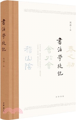 書法學徒記（簡體書）