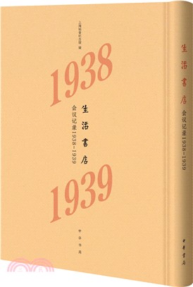 生活書店會議記錄(1938-1939)（簡體書）