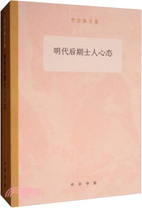 明代後期士人心態（簡體書）